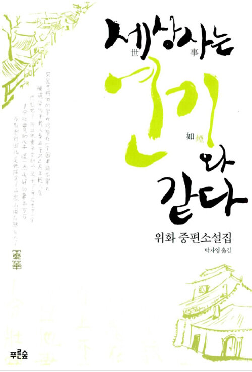 세상사는 연기와 같다 커버