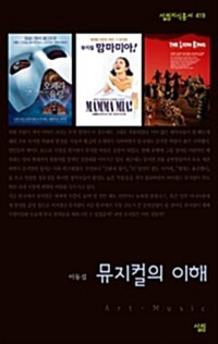 뮤지컬의 이해 - 살림지식총서 419 커버