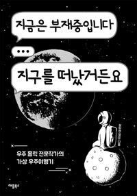 지금은 부재중입니다 지구를 떠났거든요 : 우주 홀릭 전문작가의 가상 우주 여행기 커버