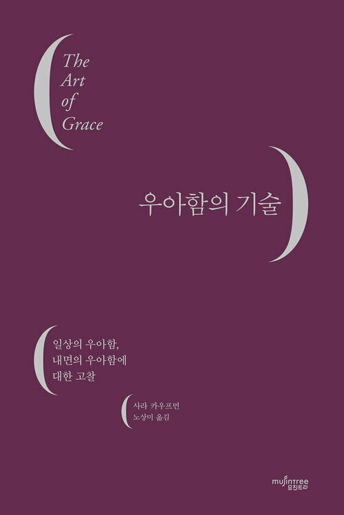 우아함의 기술 커버