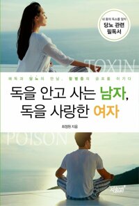 독을 안고 사는 남자, 독을 사랑한 여자 커버