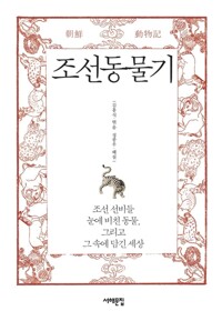 조선 동물기 커버