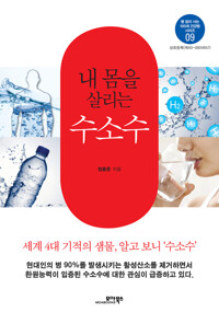 내 몸을 살리는 수소수 커버