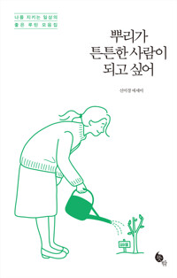 뿌리가 튼튼한 사람이 되고 싶어 커버