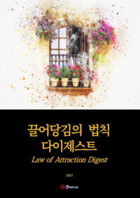 끌어당김의 법칙 다이제스트 커버