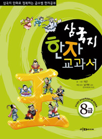 삼국지 한자 교과서  8급 커버