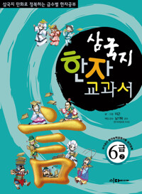 삼국지 한자 교과서  6급 2 커버