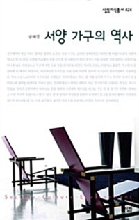 서양 가구의 역사 - 살림지식총서 424 커버