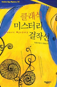 클래식 미스터리 걸작선 커버