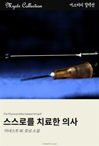 스스로를 치료한 의사 커버