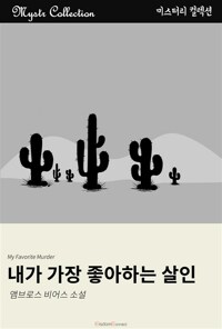 내가 가장 좋아하는 살인 커버