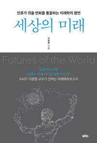 세상의 미래 커버