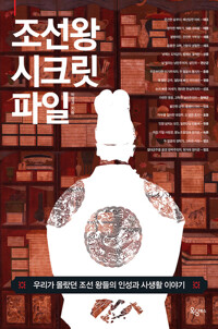 조선왕 시크릿 파일 : 우리가 몰랐던 조선 왕들의 인성과 사생활 이야기 커버