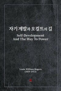 자기 계발과 오컬트의 길 커버