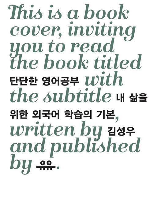 단단한 영어공부 : 내 삶을 위한 외국어 학습의 기본 커버