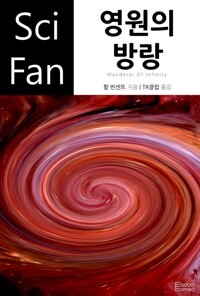 영원의 방랑 - SciFan 제128권 커버