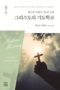 그리스도의 기도학교 커버