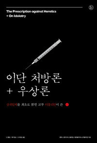 이단 처방론 우상론 커버