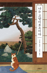 나는 고양이로소이다 : 나쓰메 소세키 선집 - 에디터스 컬렉션 커버
