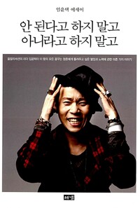 안 된다고 하지 말고 아니라고 하지 말고 커버