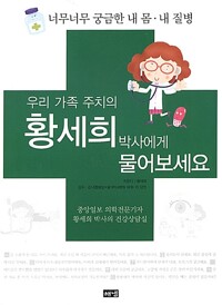 우리 가족 주치의 황세희 박사에게 물어보세요 커버