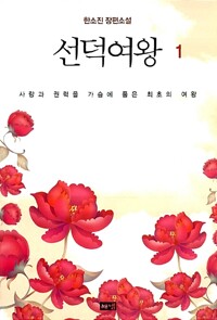 선덕여왕 1 커버