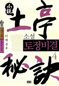 소설 토정비결 4 커버