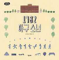 1982 야구소년 커버