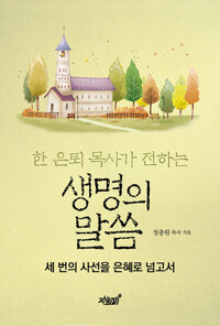 한 은퇴 목사가 전하는 생명의 말씀 커버