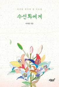 수선화에게 커버