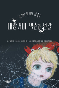 대왕거미 잭슨과 전갈 커버