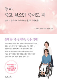 엄마 죽고 싶으면 죽어도 돼 : 딸의 이 한마디로 나의 새로운 인생이 시작되었다 커버