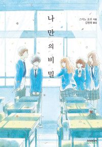 나「」만「」의「」비「」밀「 커버