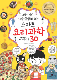 초등학생이 가장 궁금해 하는 스마트 요리 과학 이야기 30 커버