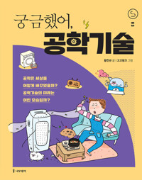 궁금했어, 공학기술 커버
