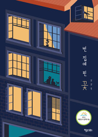 빈집에 핀 꽃 (개정판) 커버