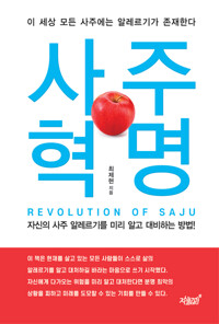 사주혁명 커버