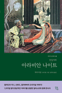 아라비안 나이트 : 천일야화 커버