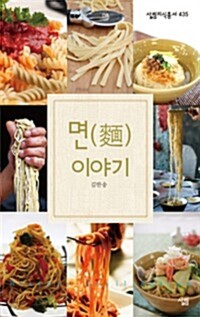 면 이야기 - 살림지식총서 435 커버