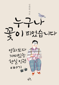 누구나 꽃이 피었습니다 커버