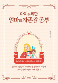 아이를 위한 엄마의 자존감 공부 커버