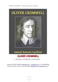 올리버 크롬웰 (Oliver Cromwell , Samuel Rawson Gardiner) 커버