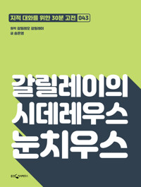 갈릴레이의 시데레우스 눈치우스 : 지적대화를 위한 30분 고전 43 커버