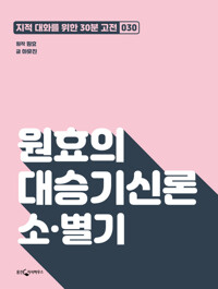 원효의 대승기신론 소·별기 : 지적대화를 위한 30분 고전 30 커버