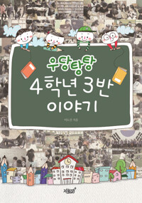 우당탕탕 4학년 3반 이야기 커버