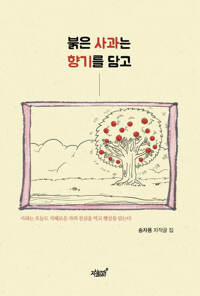 붉은 사과는 향기를 담고 커버