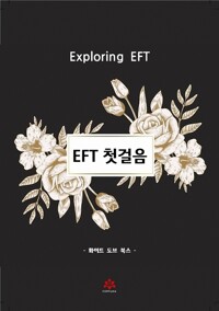 EFT 첫걸음 커버