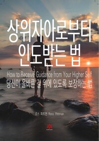 상위자아로부터 인도받는 법 커버