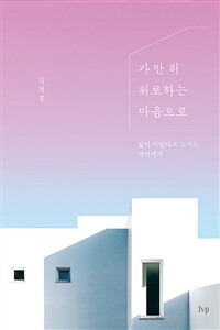 가만히 위로하는 마음으로