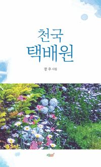 천국 택배원 커버